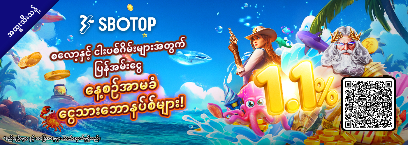 1.1% အကန့်အသတ်မရှိ စလော့နှင့်ငါးဖမ်း နေ့စဥ် ငွေသားပြန်အမ်းငွေ