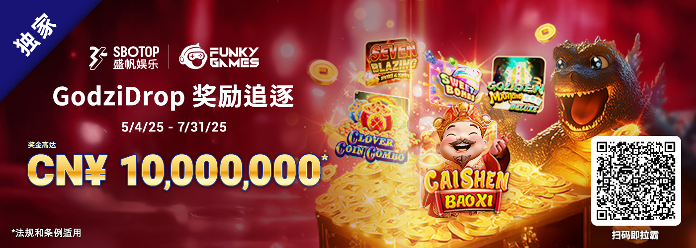 Funky 电子GodziDrop 奖励追逐