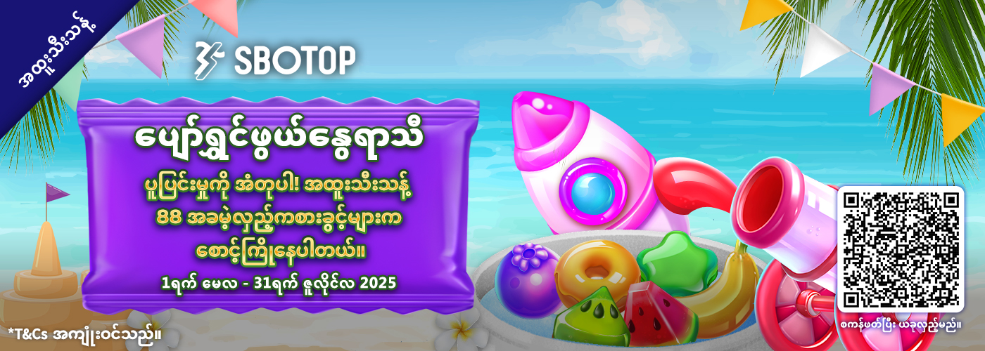 ပျော်ရွှင်ဖွယ်နွေရာသီ